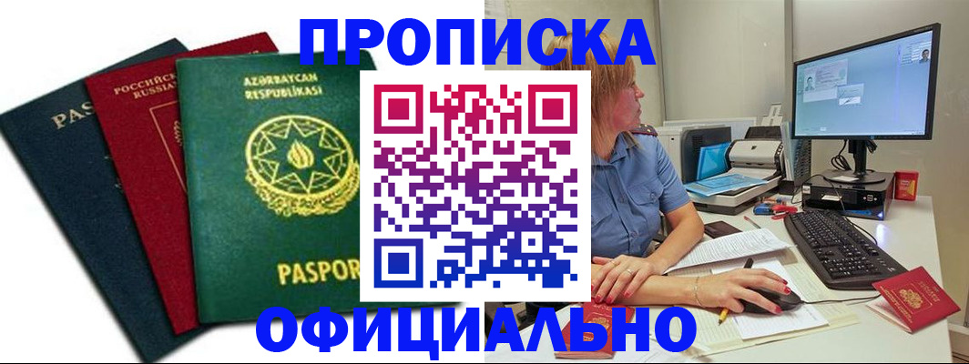 прописка регистрация в Волгограде